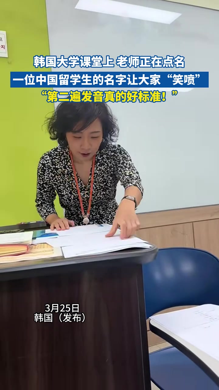 韩国大学课堂上，老师正在点名，一位中国留学生的名字让大家笑喷