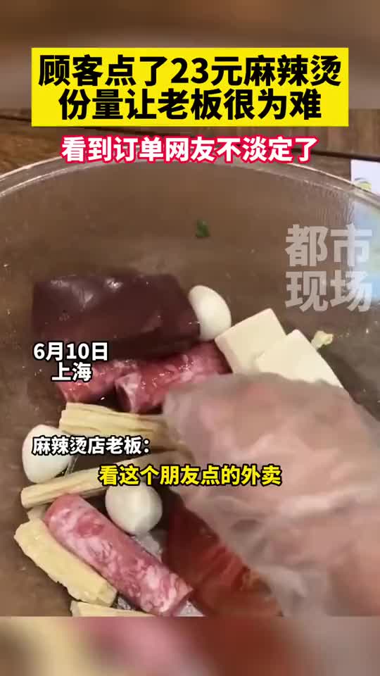 就这点顾客点了23元麻辣烫，份量让老板很为难！