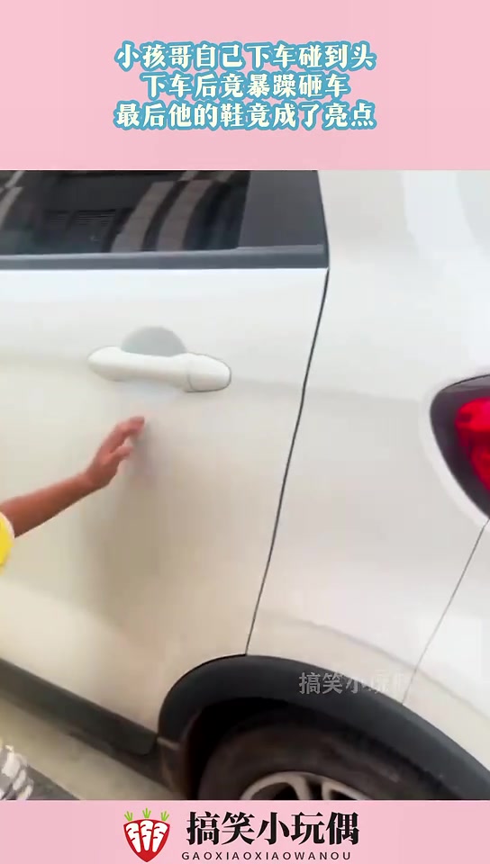 小孩哥自己下车碰到头，下车后竟暴躁砸车