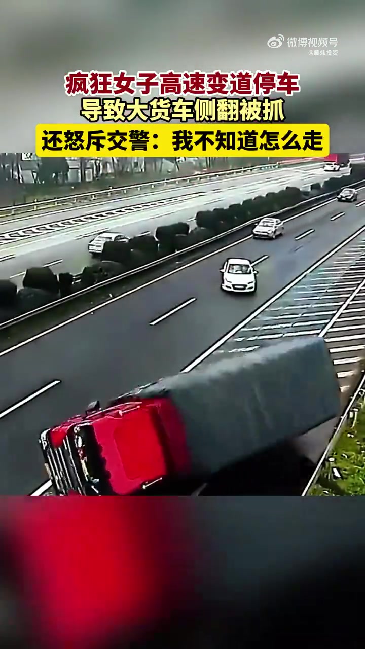 女司机高速变道停车，上演了惊恐一幕
