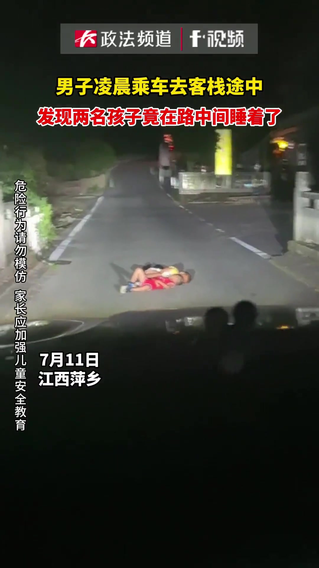 男子半夜开车遇村里两名男孩在路中间睡着，这也太危险了！