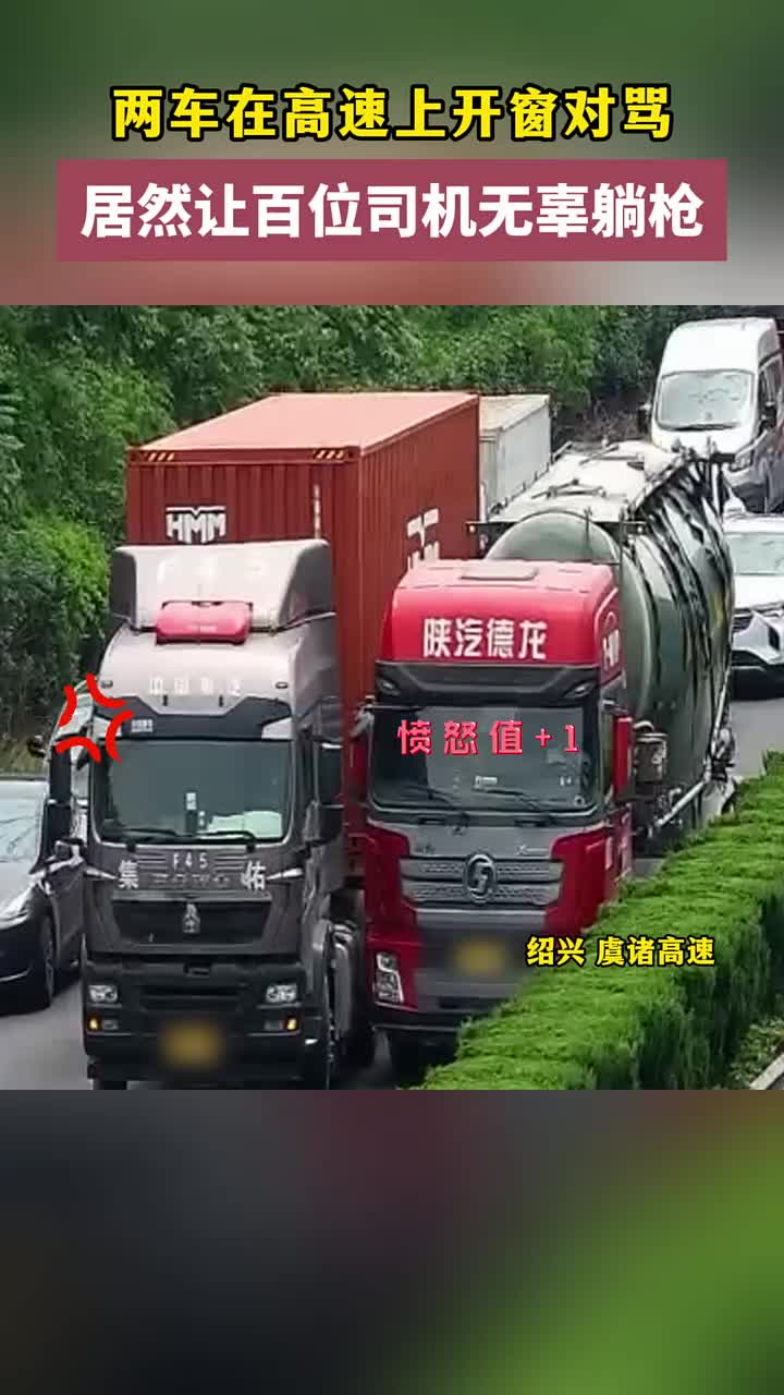 两车在高速上开窗对骂，居然让百位司机无辜躺枪！