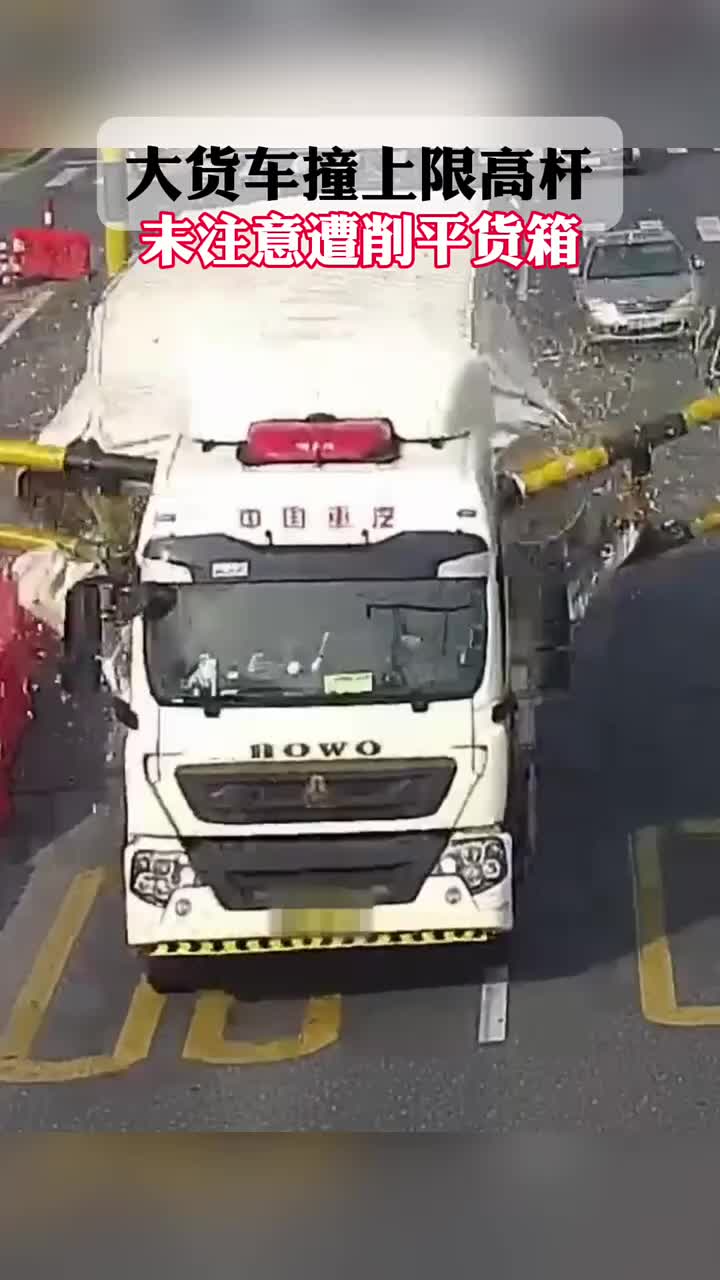 大货车撞上限高杆，未注意遭削平货箱！还好人没事