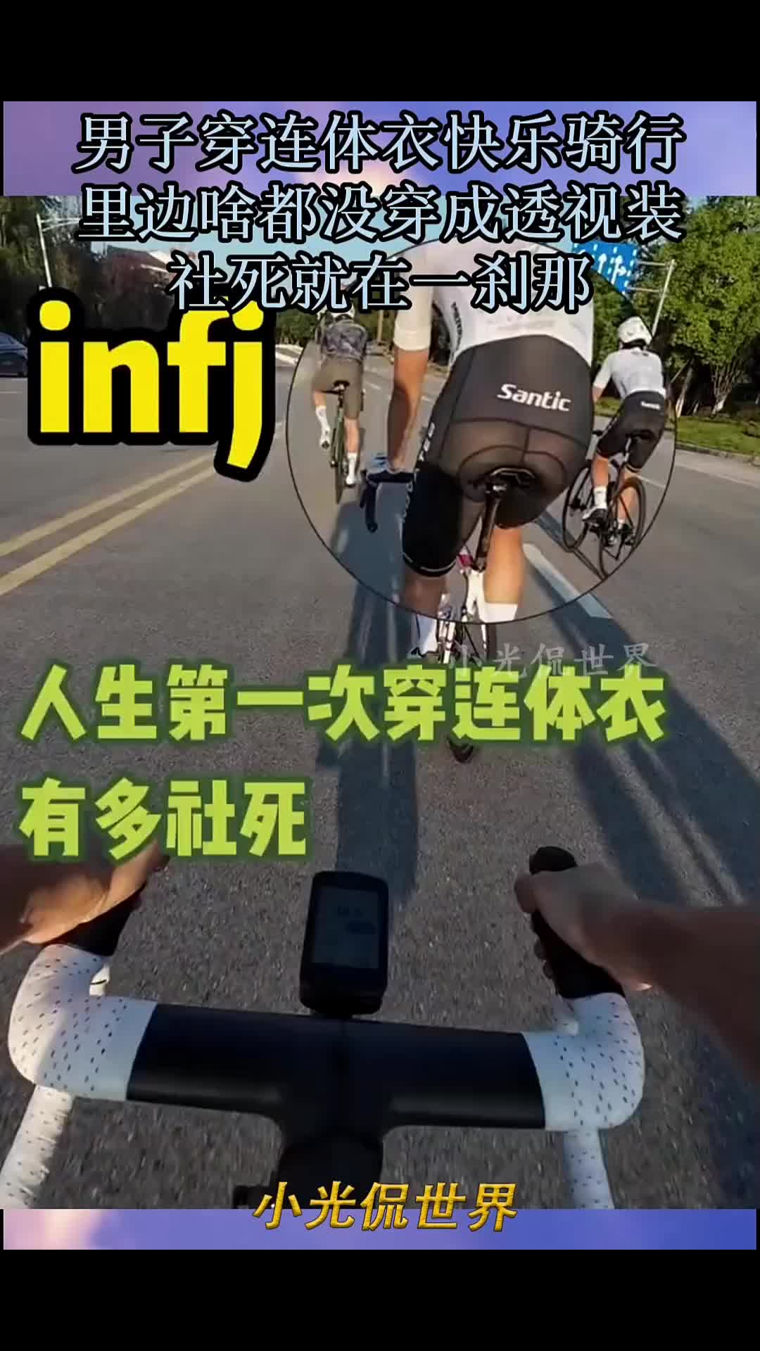 男子穿连体衣快乐骑行，里边啥都没穿成透视装！