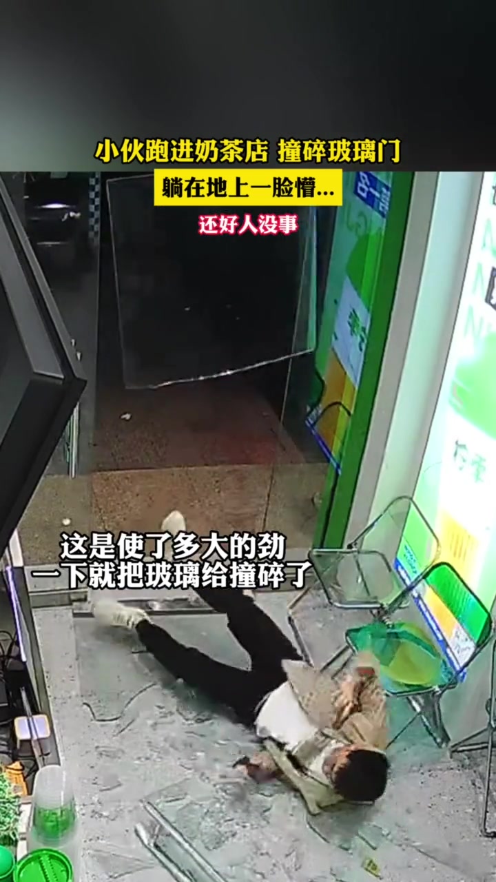 小伙跑进奶茶店，撞碎玻璃门，躺在地上一脸懵...