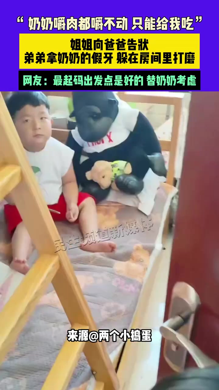 奶奶嚼肉嚼不动，小男孩拿奶奶的假牙帮奶奶磨牙