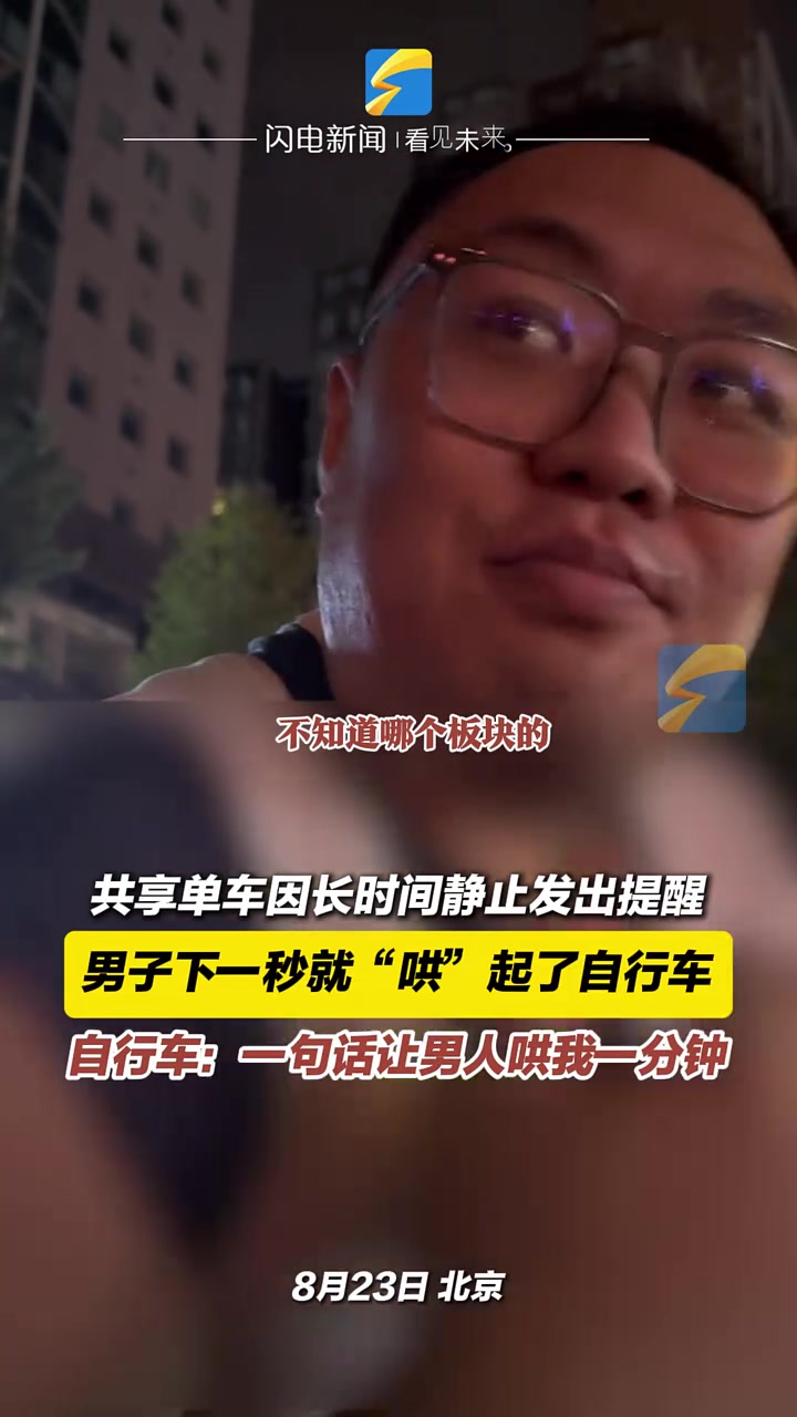 共享单车长时间静止发出提醒男子下一秒“哄”起了自行车