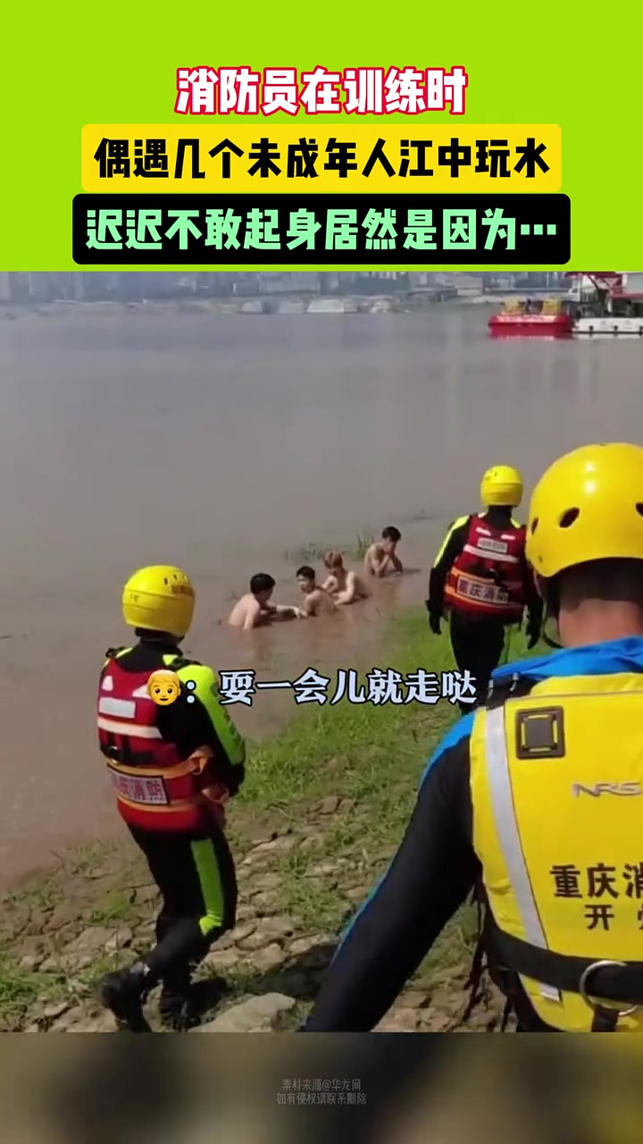 消防员偶遇几个未成年人江中耍水迟迟不敢起身居然是