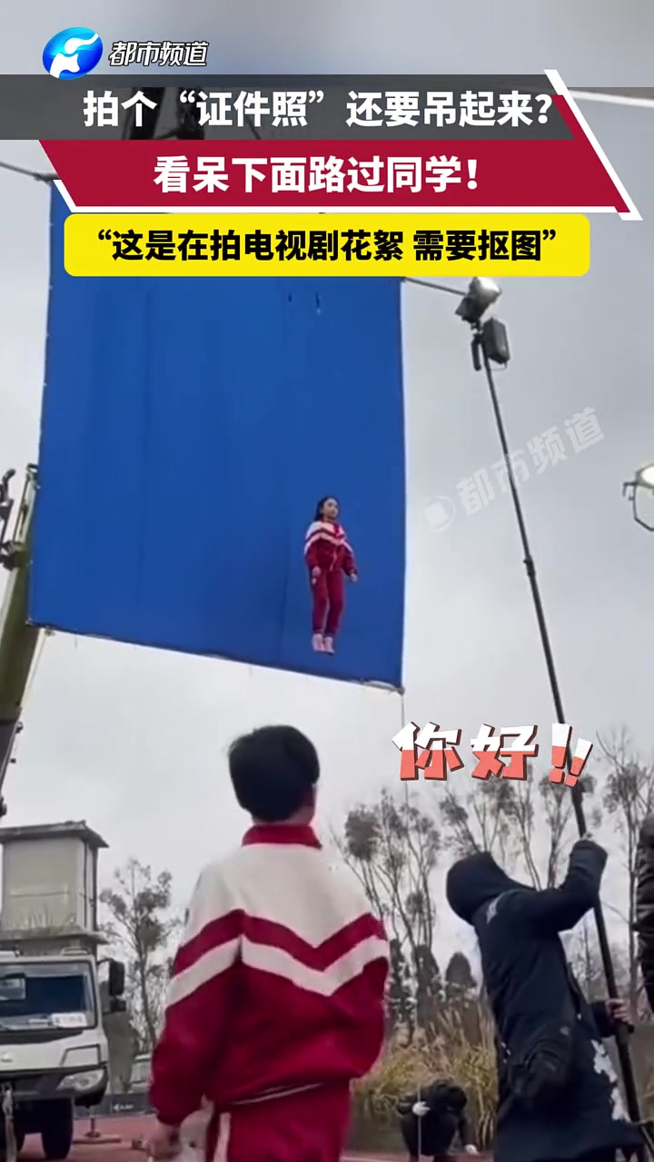 拍个“证件照”还要吊起来?看呆下面路过同学