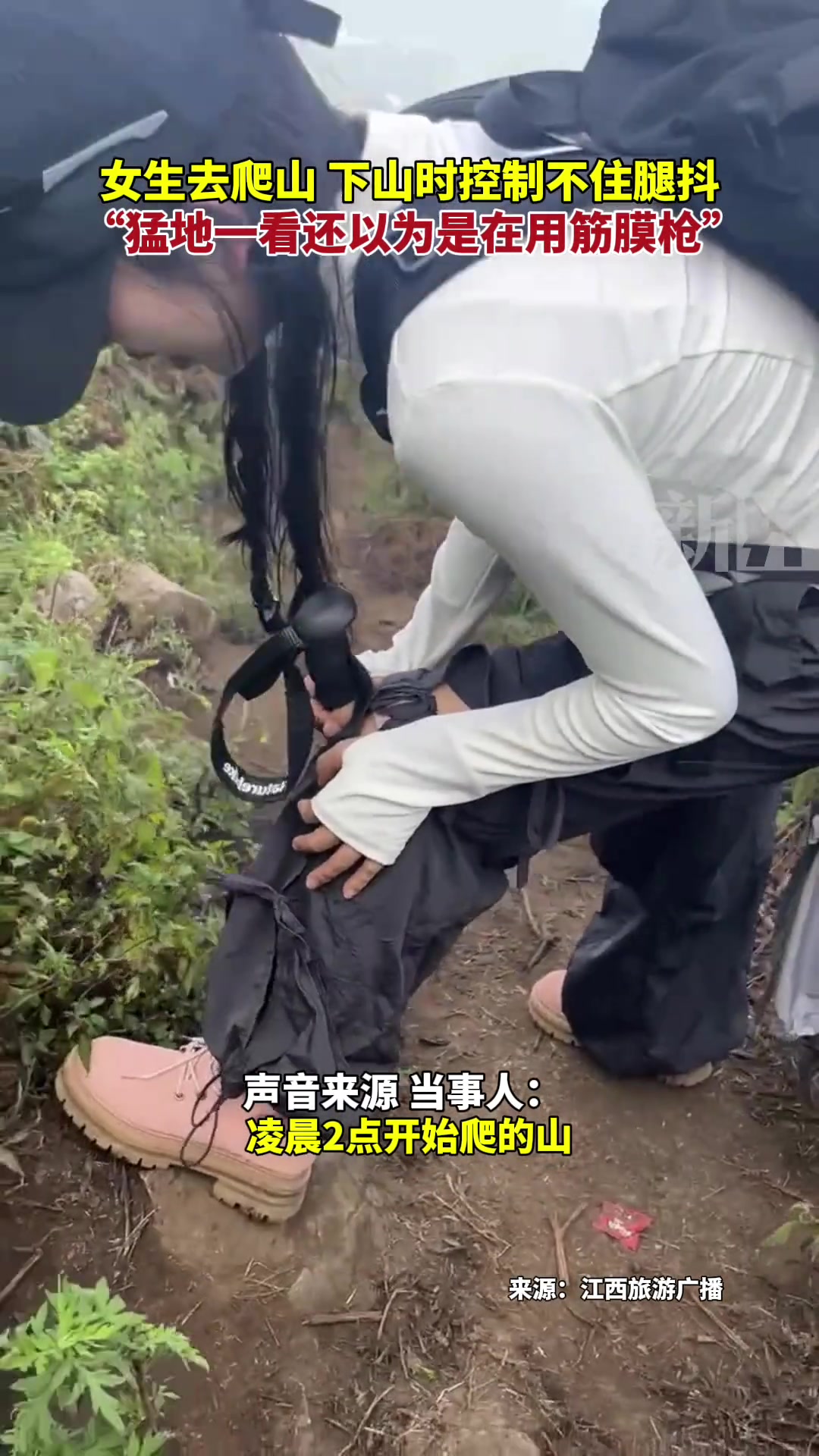 女生去爬山，下山的时候腿控制不住的抖还以为在用筋膜枪