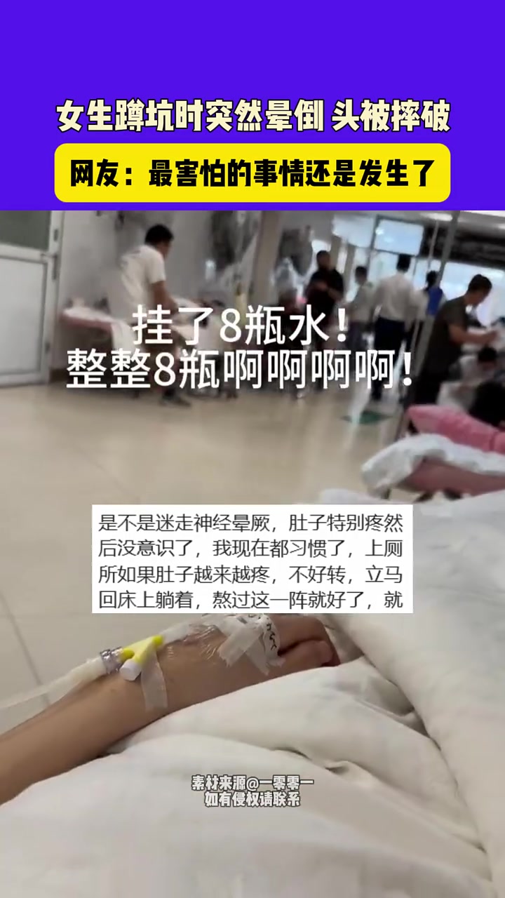 女生蹲坑时晕倒，头被摔伤