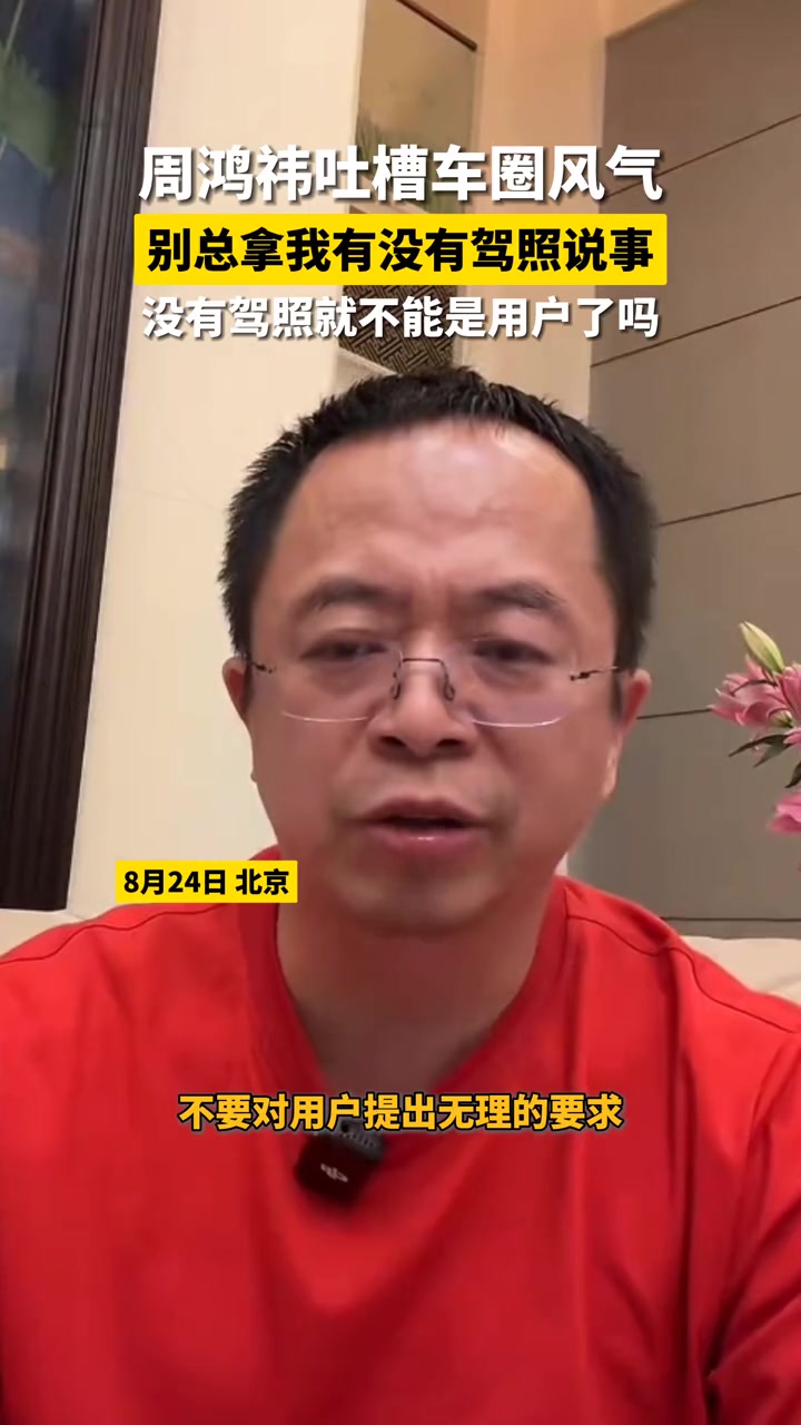 周鸿祎吐槽车圈风气，不要总拿没驾照说事，你们怎么看