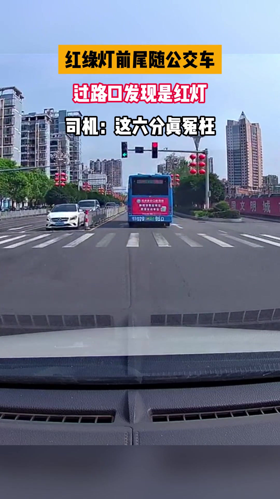 小车红绿灯前尾随公交车，过路口发现是红灯
