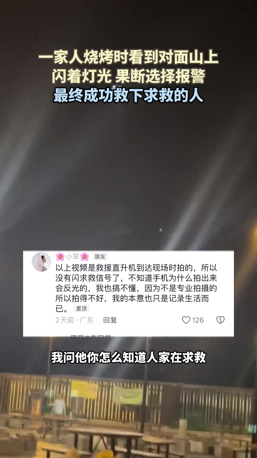 一家人烧烤时看到对面山上闪着灯光，果断选择报警