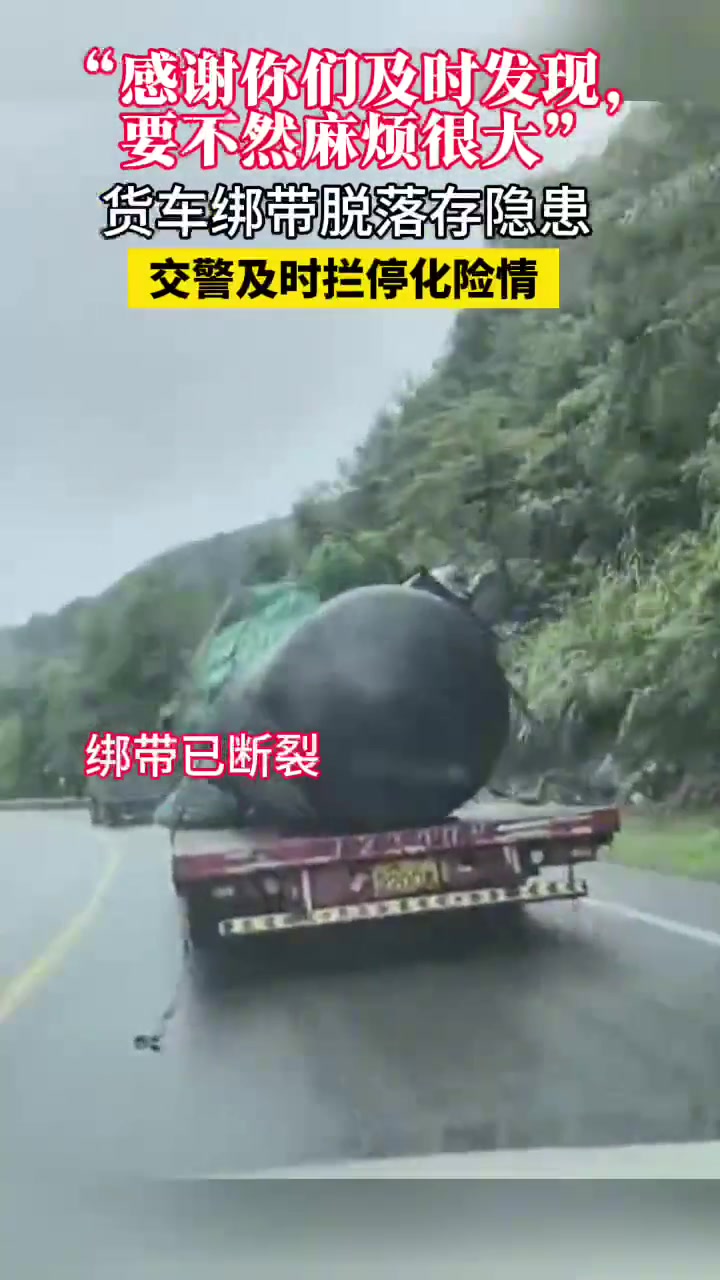 货车绑带脱落，交警及时拦停化险情！