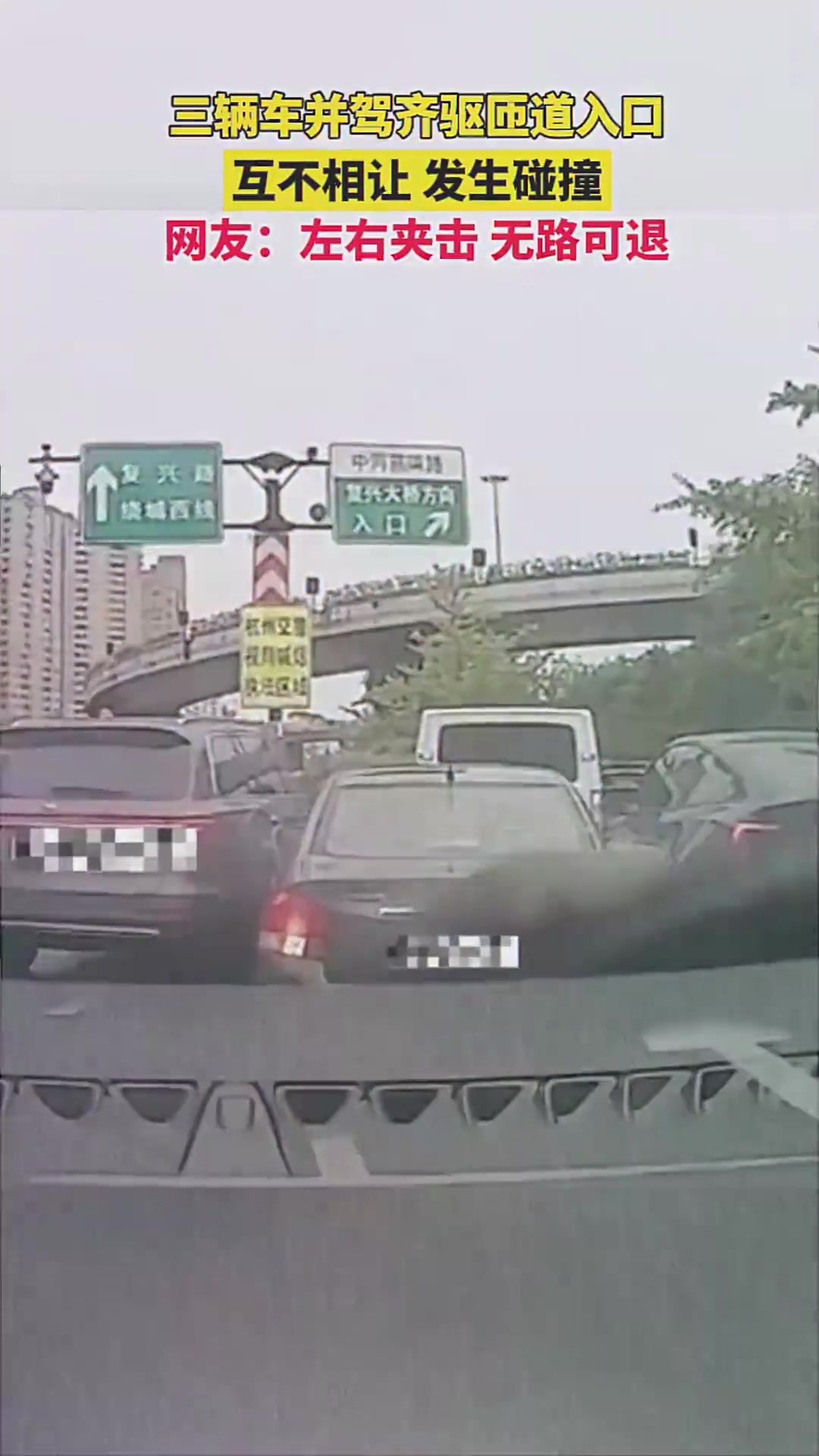 三辆车并驾齐驱匝道入口，互不相让发生碰撞