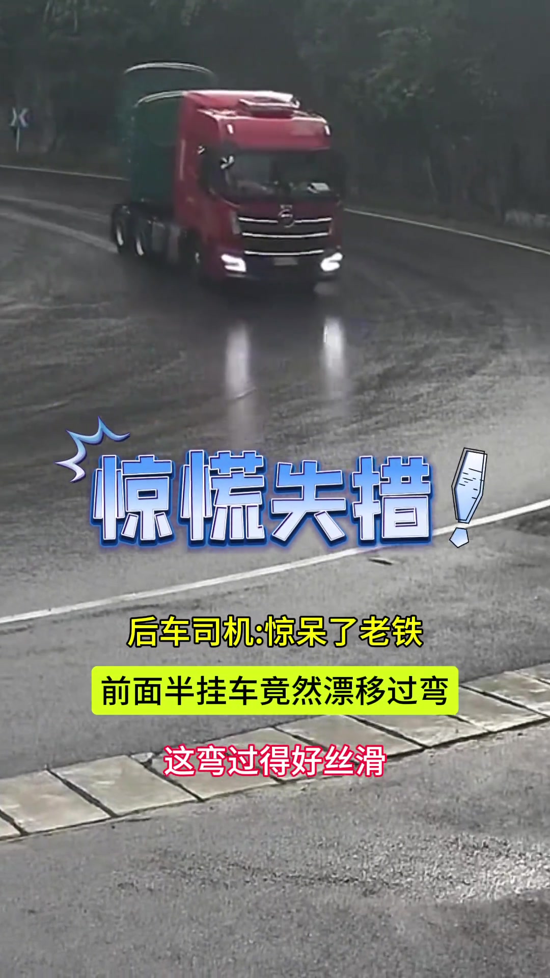 半挂车漂移过弯把后车司机看呆了