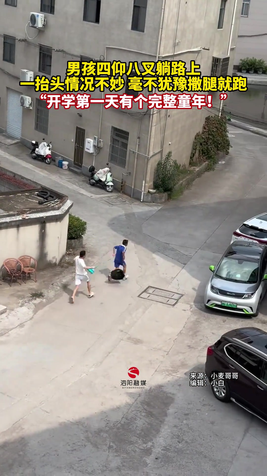 男孩四仰八叉躺在地上，一抬头发现情况不对，毫不犹豫就跑