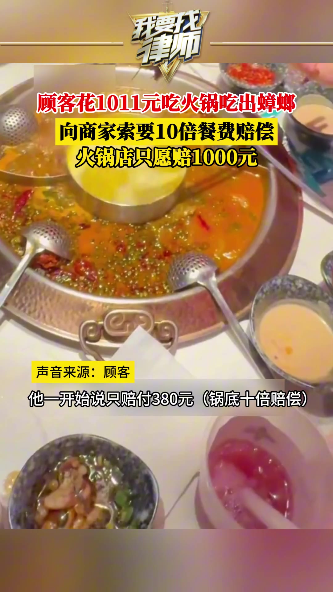 火锅店吃出蟑螂，客户要求十倍赔付