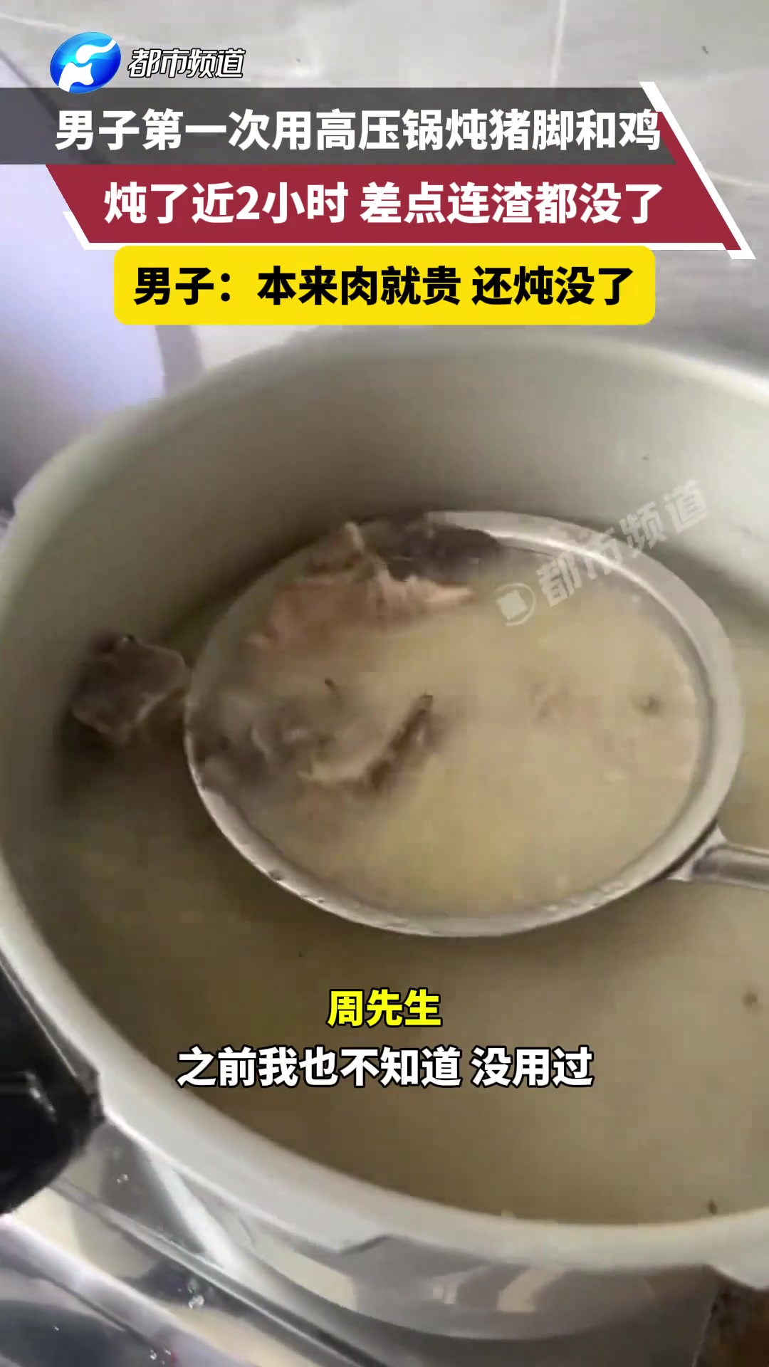 男子第一次用高压锅炖猪脚和鸡，炖了近2小时差点连渣都没了