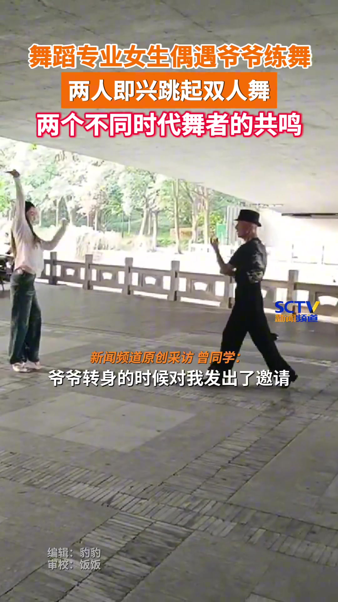 爷爷向发女生发出邀请，两个不同时代的舞者共创了这美好一幕！