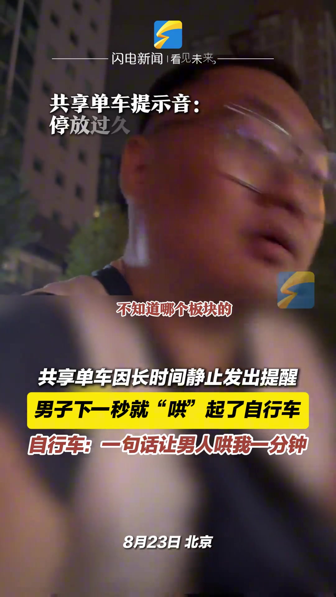 共享单车因长时间静止发出提醒男子下一秒就“哄”起了自行车