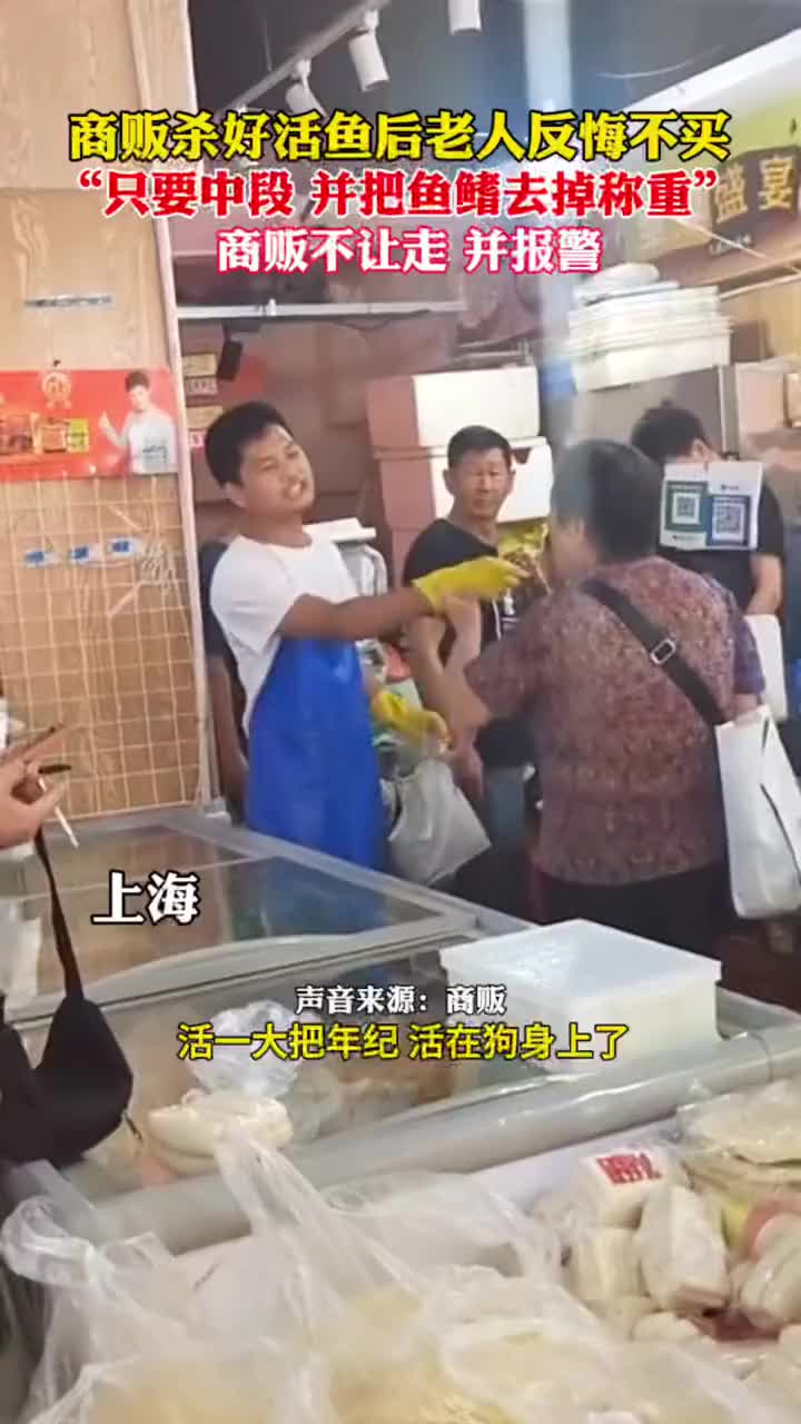 商贩杀好活鱼后，老人反悔不买！你怎么看