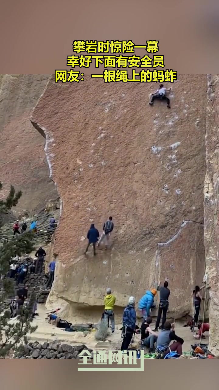 攀岩时惊险一幕，幸好下面有安全员！