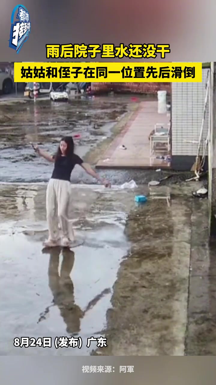 雨后院子里水还没干，姑姑和侄子在同一位置先后滑倒