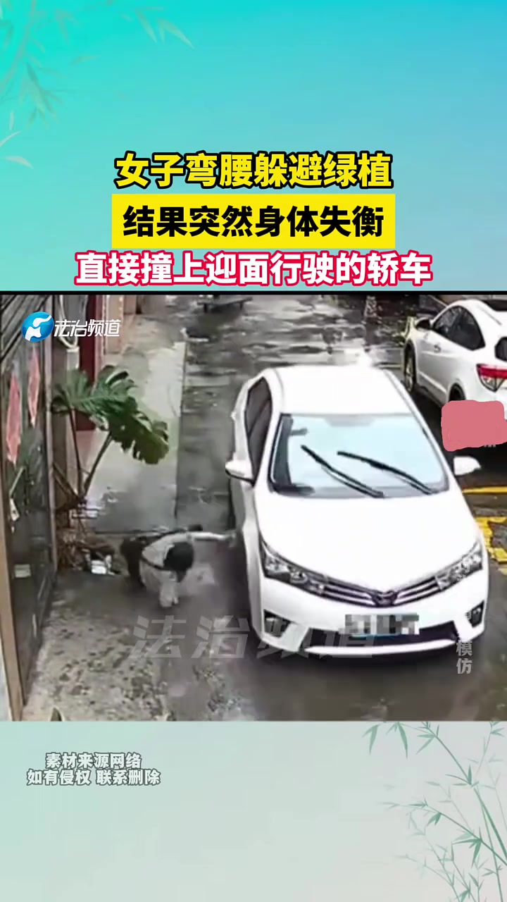 女子弯腰躲避绿植，突然倒下撞上驶来的轿车，司机倒霉啊！