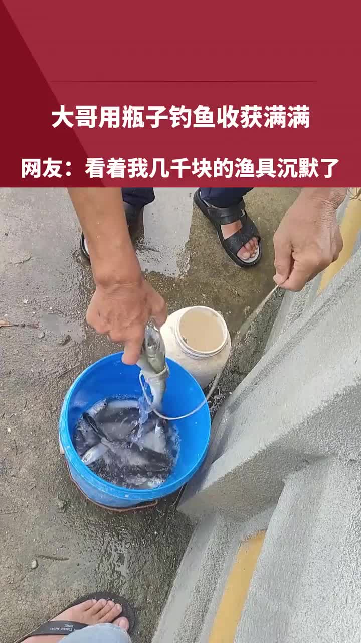 这瓶子里装的是啥能上这么多鱼！