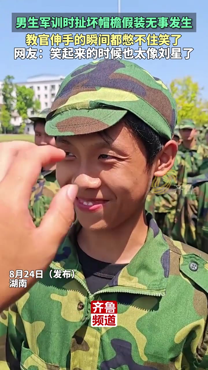 男生军训时扯坏帽檐假装无事发生，教官伸手瞬间都憋不住了