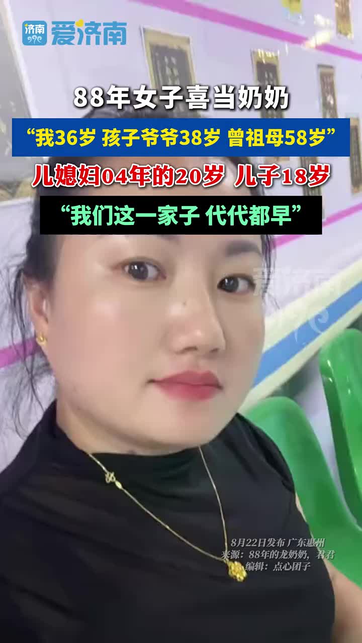 88年女子喜当奶奶，孩子爷爷38岁，曾祖母才58岁