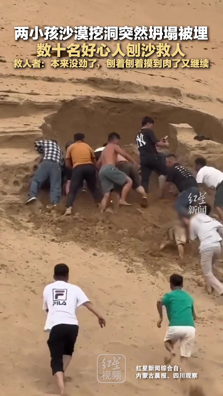 好险！两小孩沙漠挖洞突然坍塌被埋，数十名好心人刨沙救人！