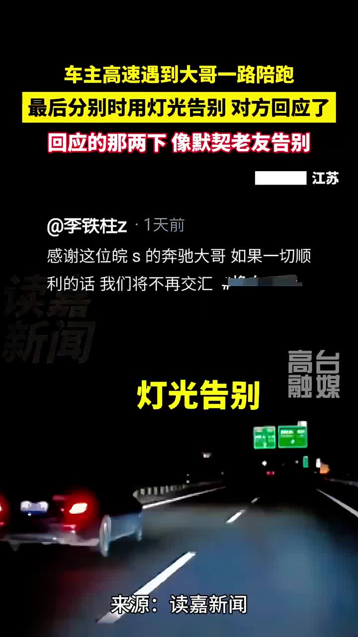 车主高速遇到大哥一路陪跑，分别时打双闪告别，对方默契回应