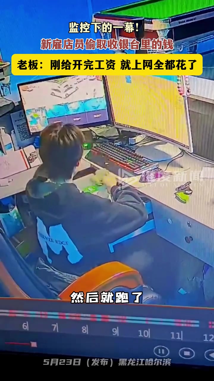 新雇员工偷取收银台的钱！刚开完工资就上网全花完