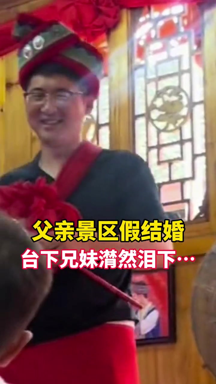 爸爸在景区参加“婚礼”活动，俩孩子在台下嗷嗷哭