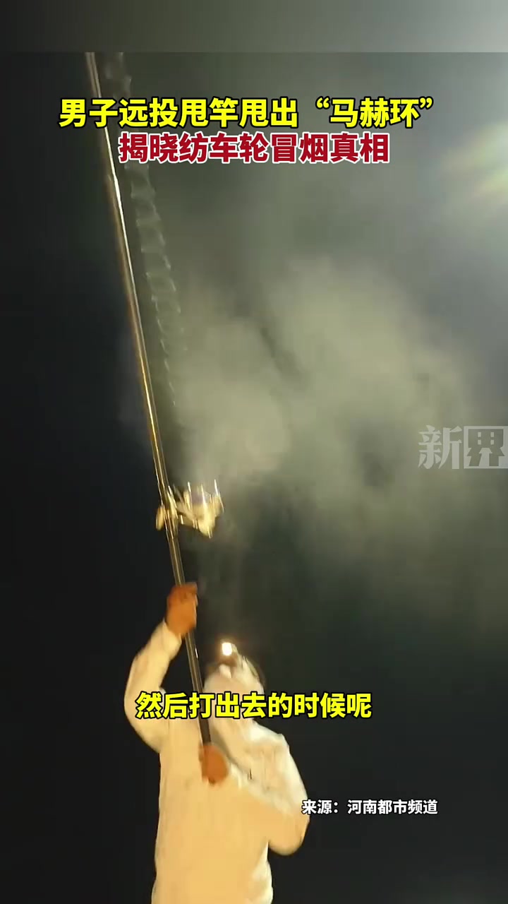 男子远投甩竿甩出“马赫环”，揭晓纺车轮冒烟真相！