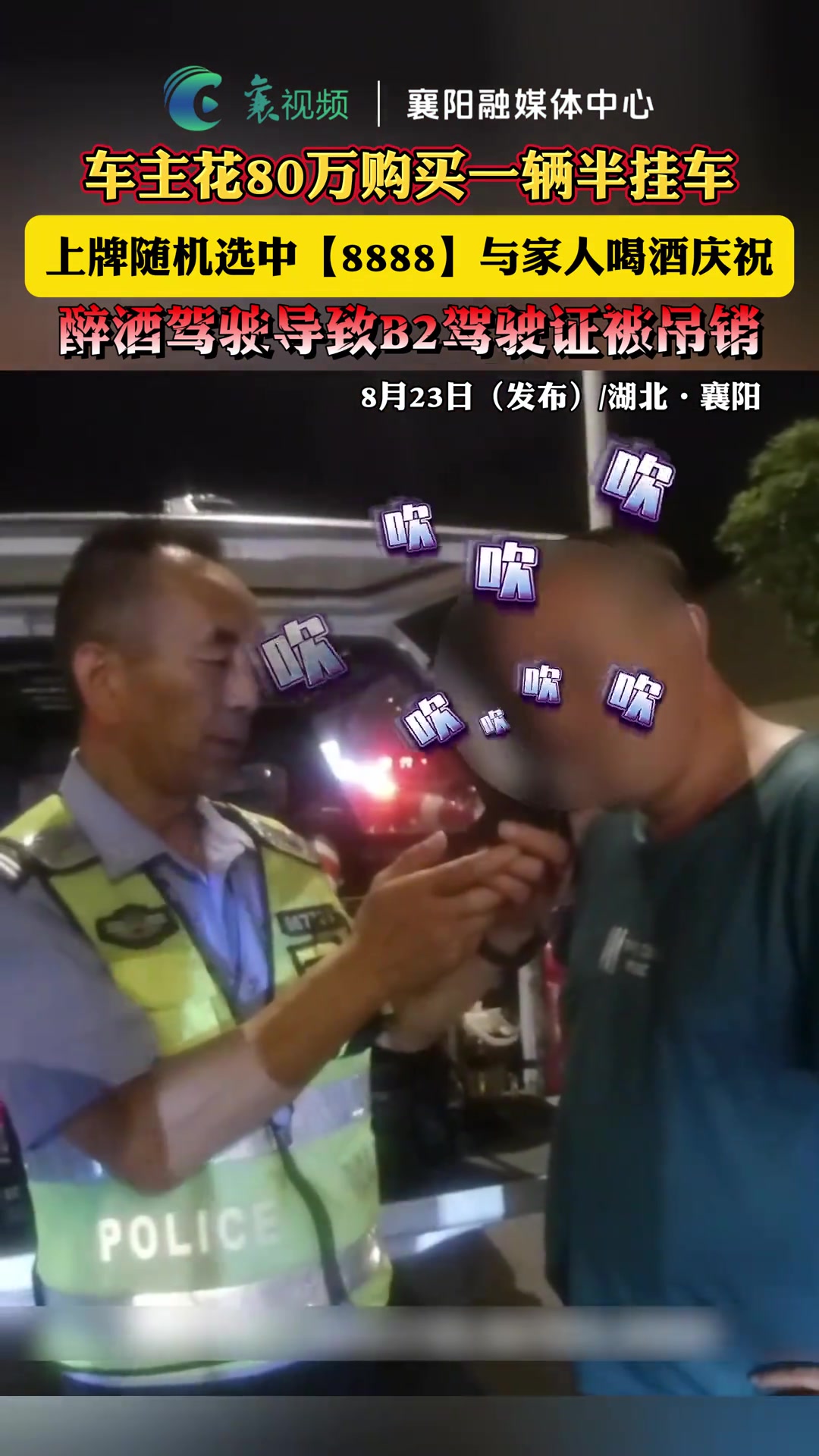 男子贷80万买车选中8888车牌，喝酒庆祝醉驾被查！