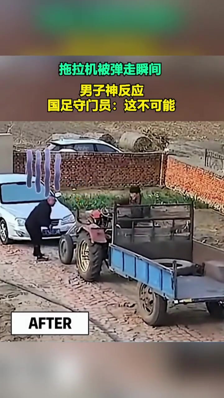 拖拉机被弹走瞬间，男子神反应！