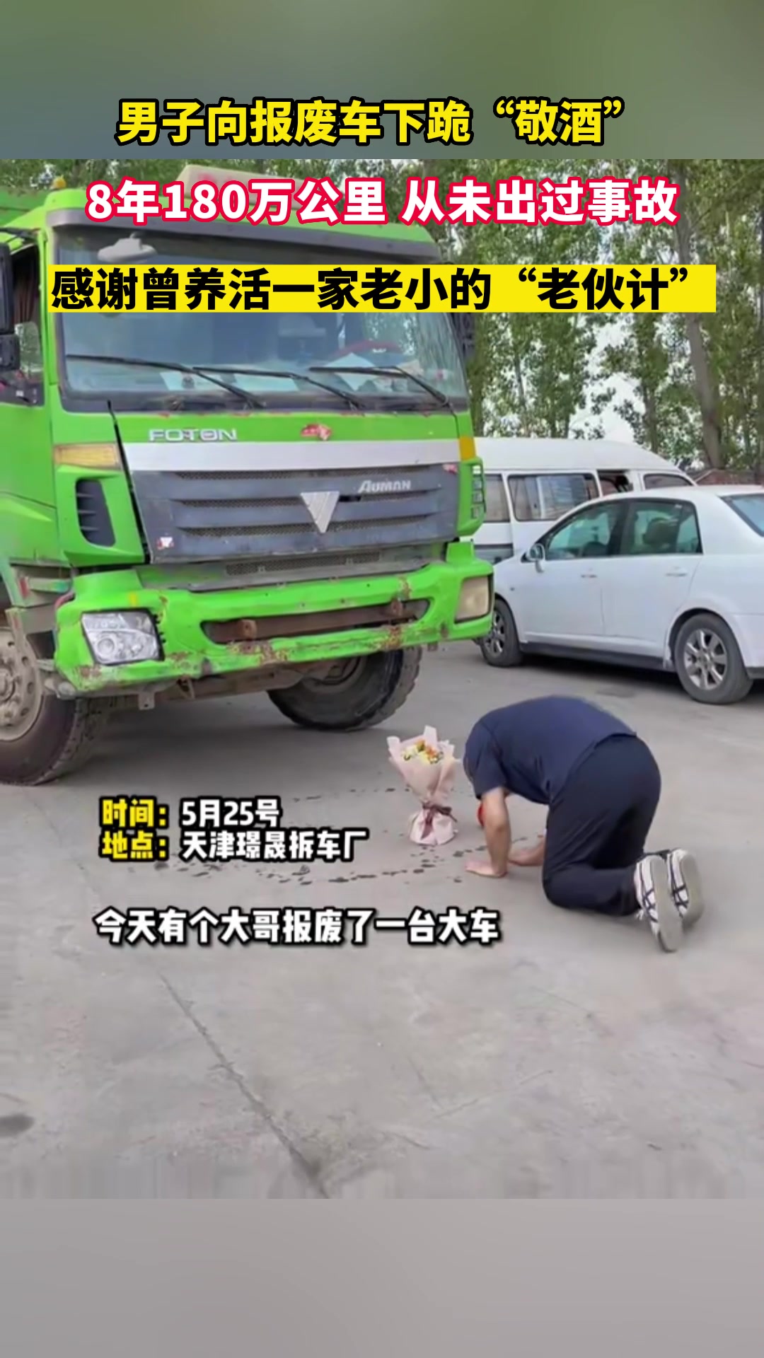 男子向报废车下跪“敬酒”该车养活了他一家老小