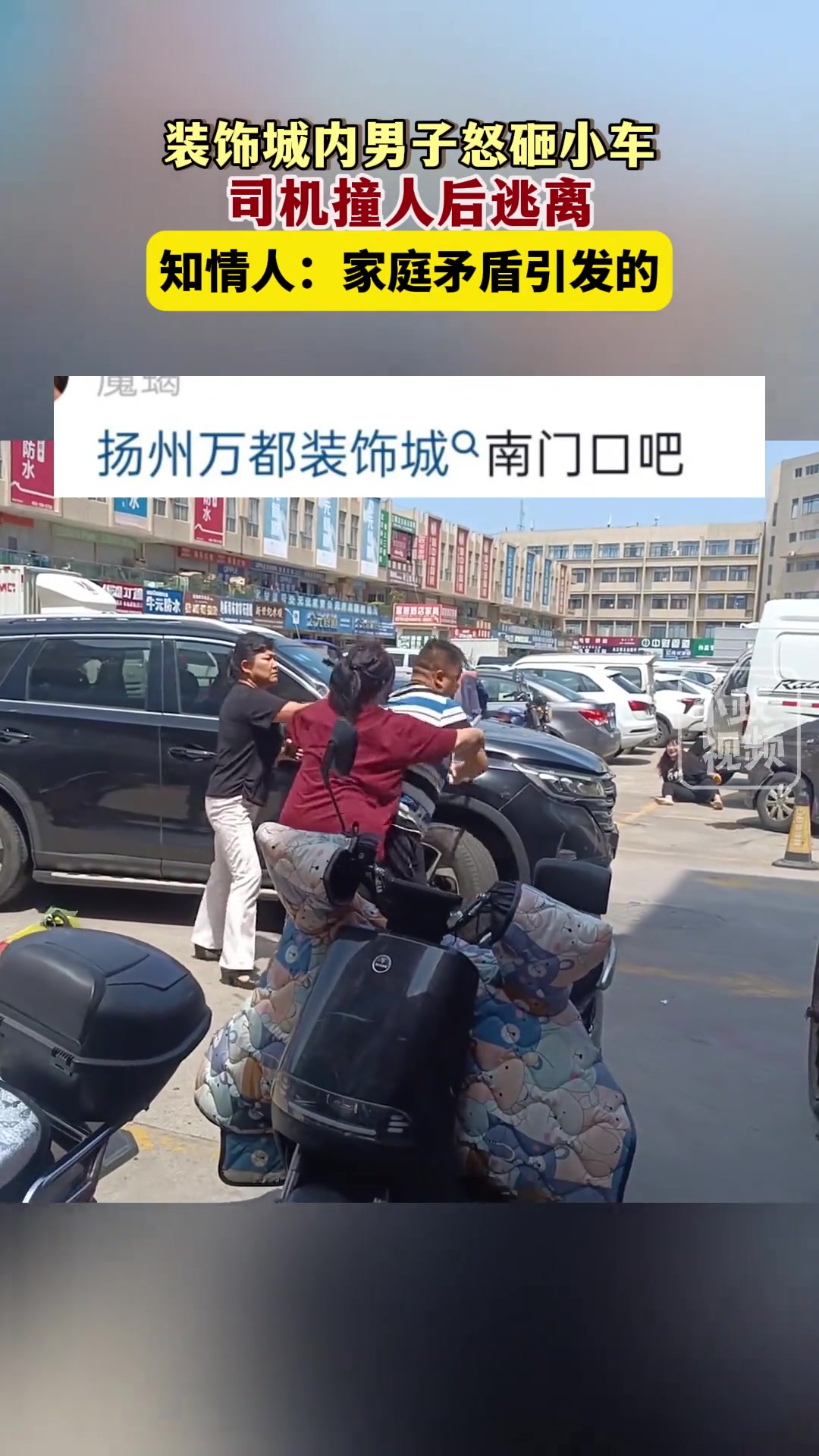 装饰城内男子怒砸小车，司机撞开人后直接走了