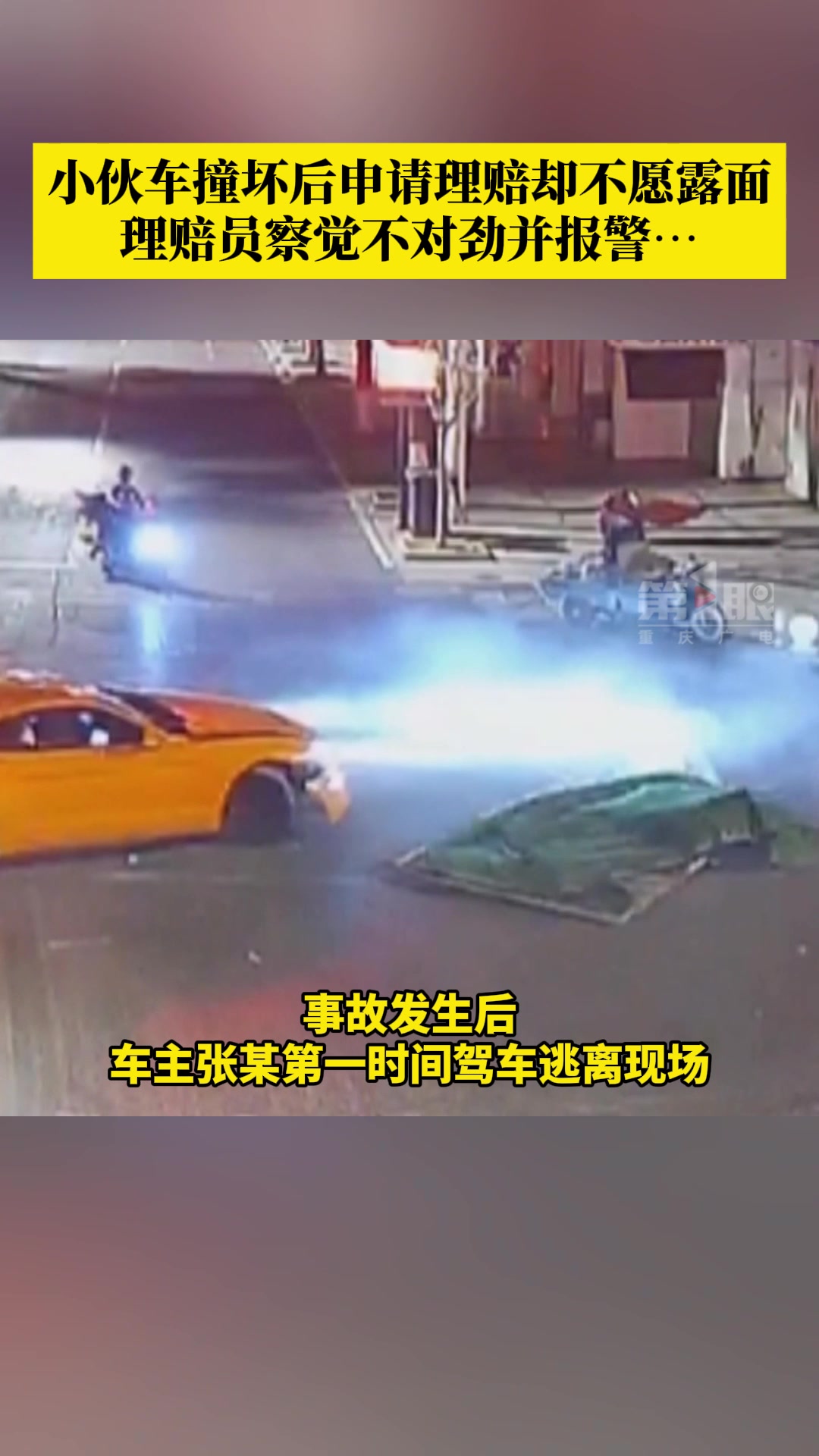 男子酒驾肇事逃逸，还异想天开申请理赔报保险