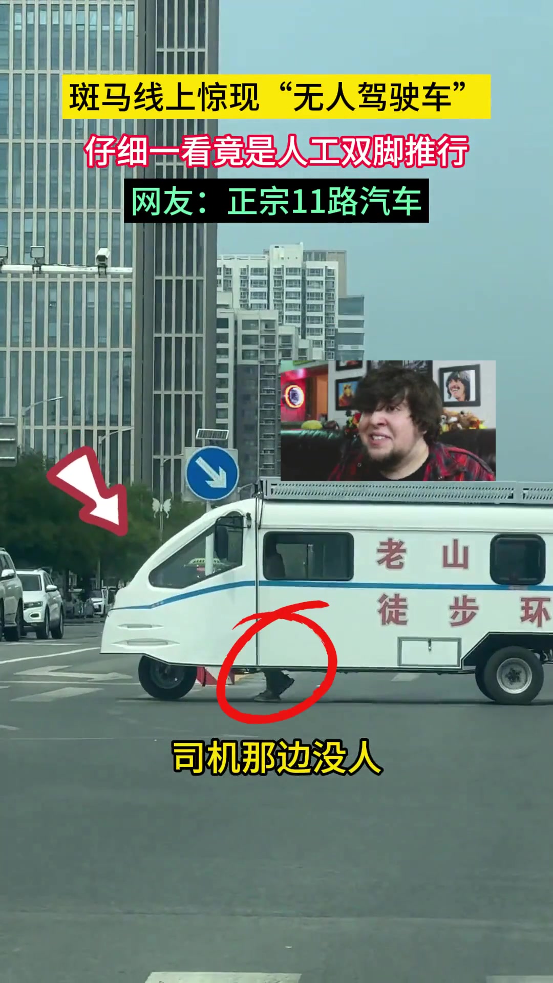 斑马线上惊现“无人驾驶车”仔细一看居然是人工双脚推行的车
