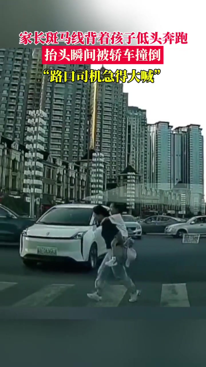 家长背起孩子在斑马线低头奔跑，瞬间被轿车撞倒