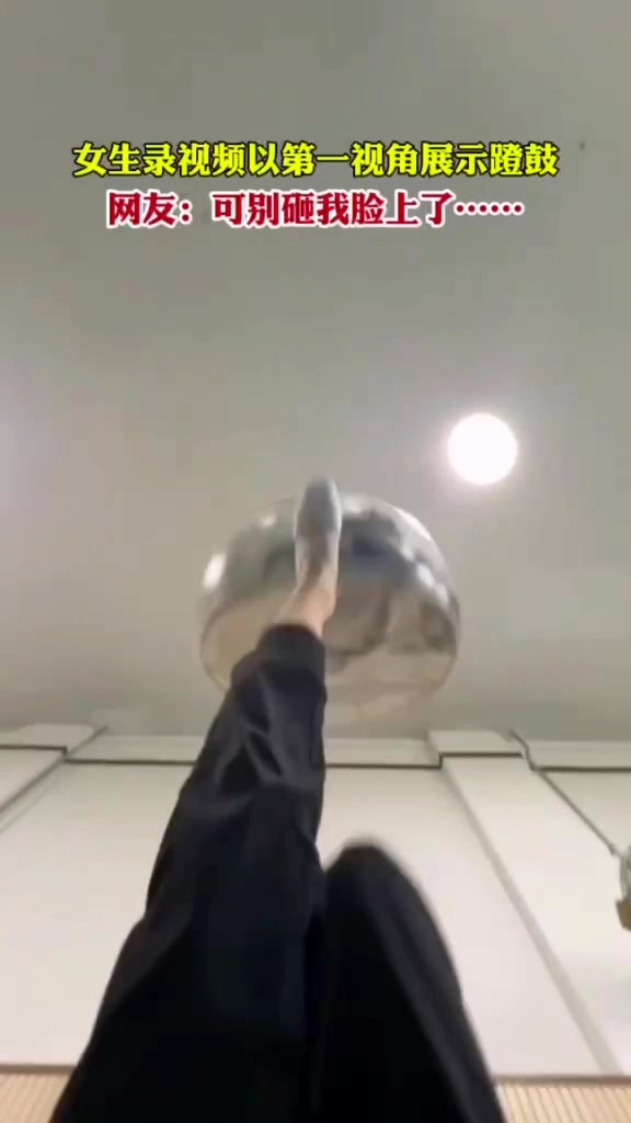 姑娘你蹬稳点，别砸我脸上了