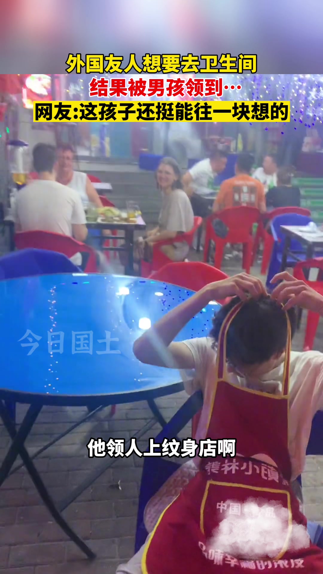 外国友人想去上厕所，小伙子给领去纹身店了