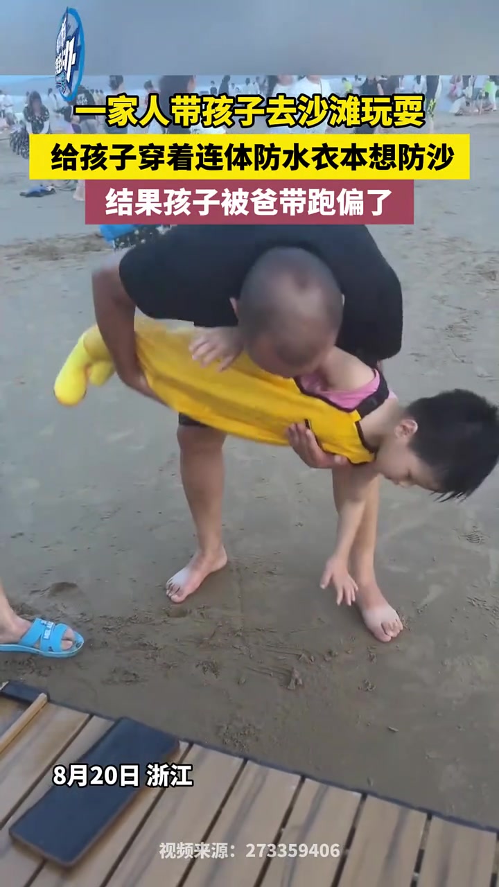 一家人去海边玩水，给娃穿了防水衣，结果变成装水衣了