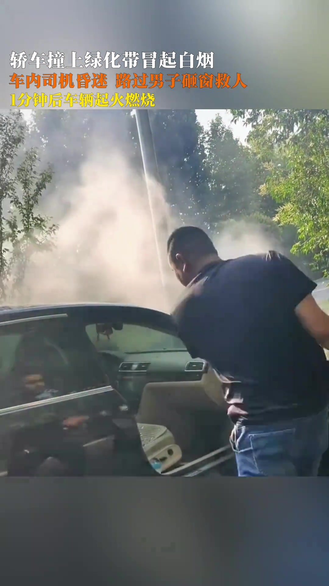 轿车撞上绿化带司机昏迷，路过大哥砸窗救人