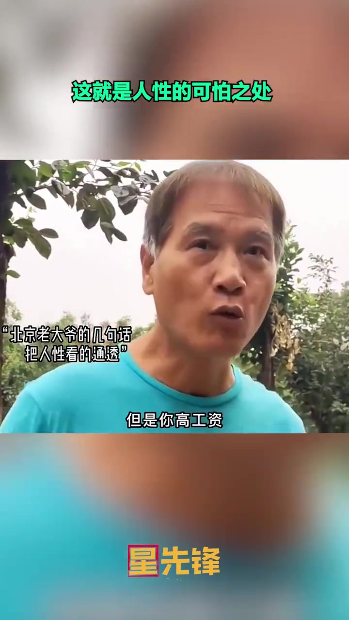大叔对人性的解读，在理吗